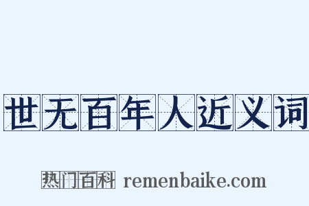 世无百年人近义词是什么意思的图片